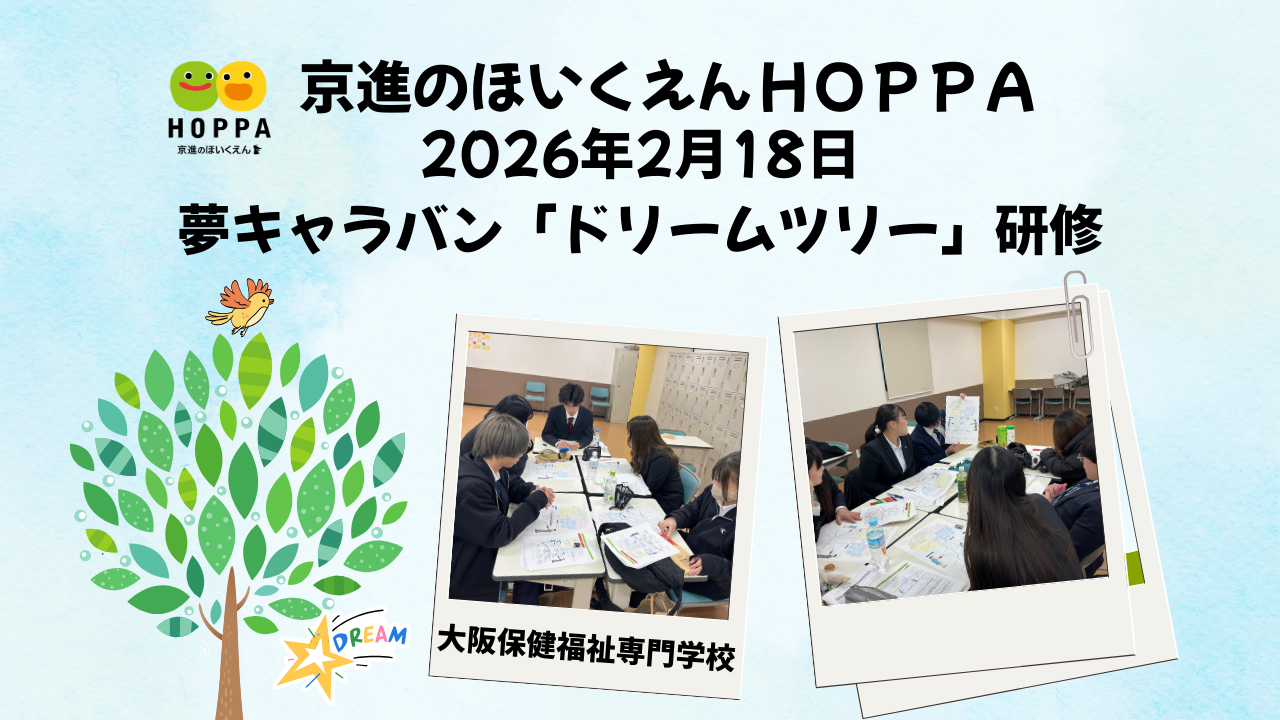 「夢キャラバン」ドリームツリー研修(大阪保健福祉専門学校)