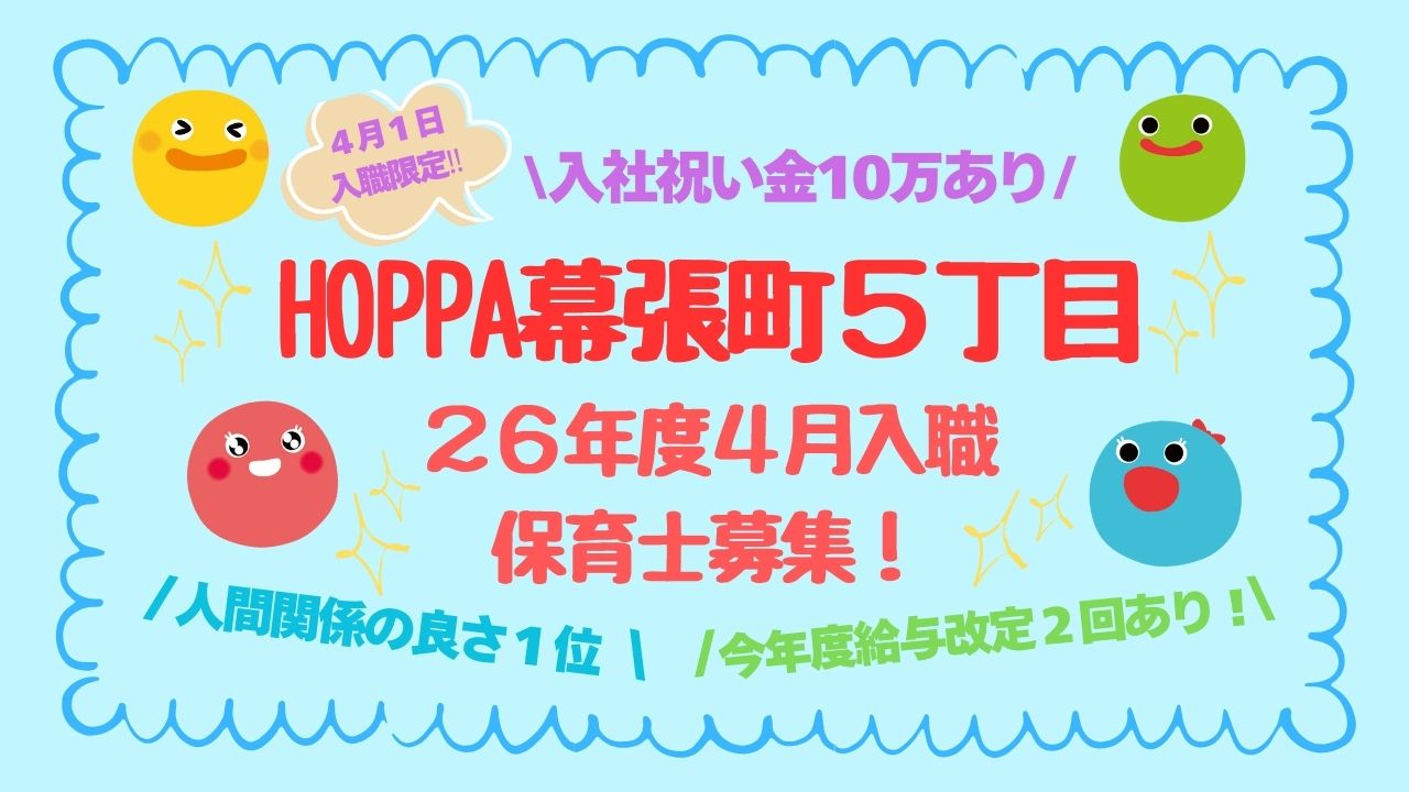 【保育士・正社員】千葉市（幕張駅）★10月より月額手当が増額！！★入社お祝い金制度あり♪【HOPPA幕張町5丁目】