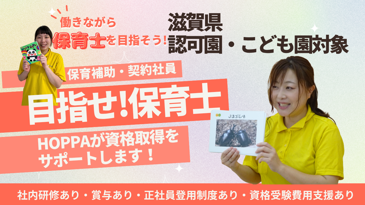 「目指せ！保育士」制度のご紹介☆