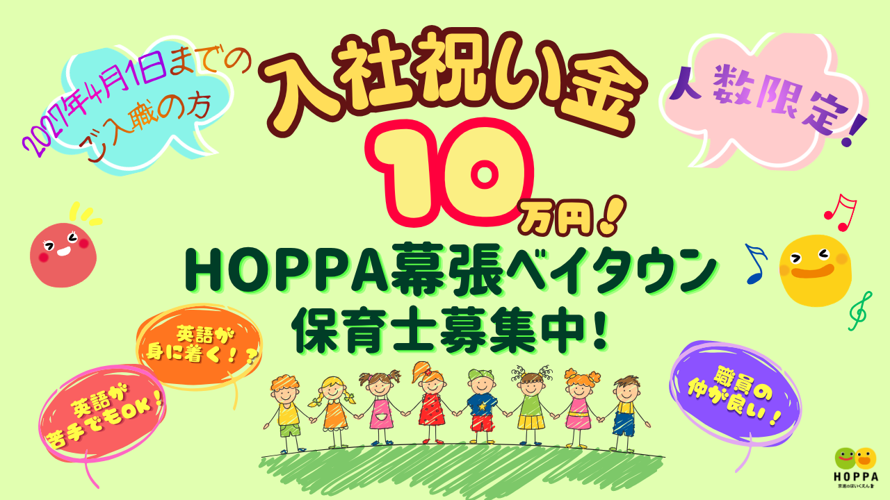 🌸入社お祝い金あります！🌸【千葉県千葉市】保育士（正社員) 　HOPPA幕張ベイタウン　◎定員59名(0歳～5歳)　◎海浜幕張駅/徒歩7分