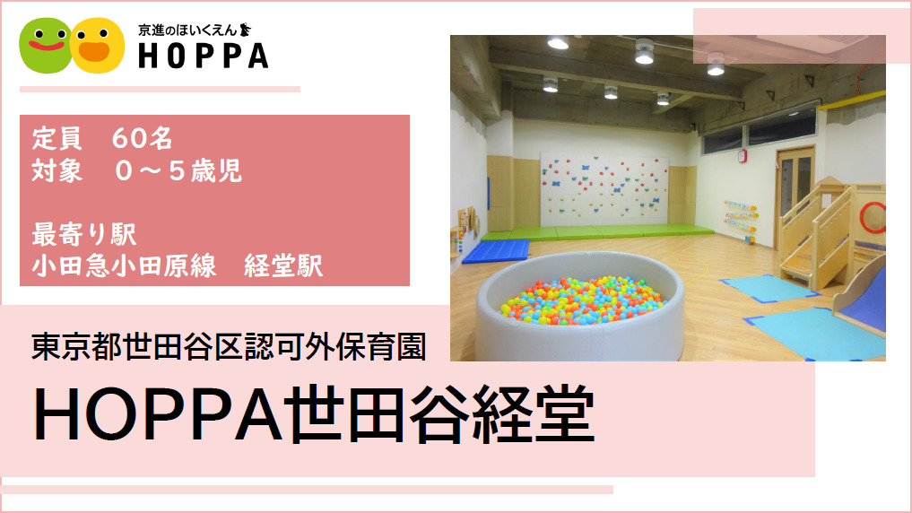 【世田谷区】保育士（正社員) 　HOPPA世田谷経堂　◎定員60名(0歳～5歳)　◎経堂駅/徒歩7分