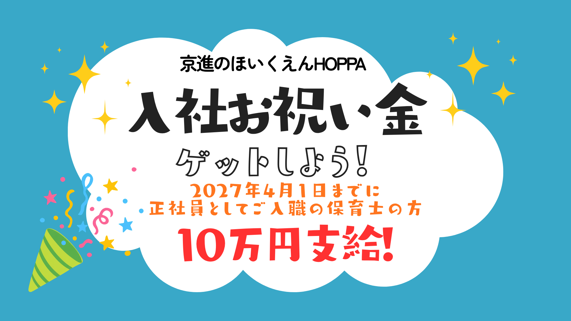 ★入社祝い金10万円支給キャンペーン★