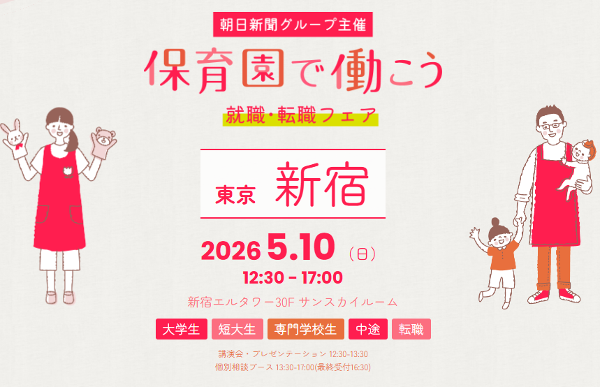 5/10　『朝日新聞主催　就職・転職フェア』in新宿