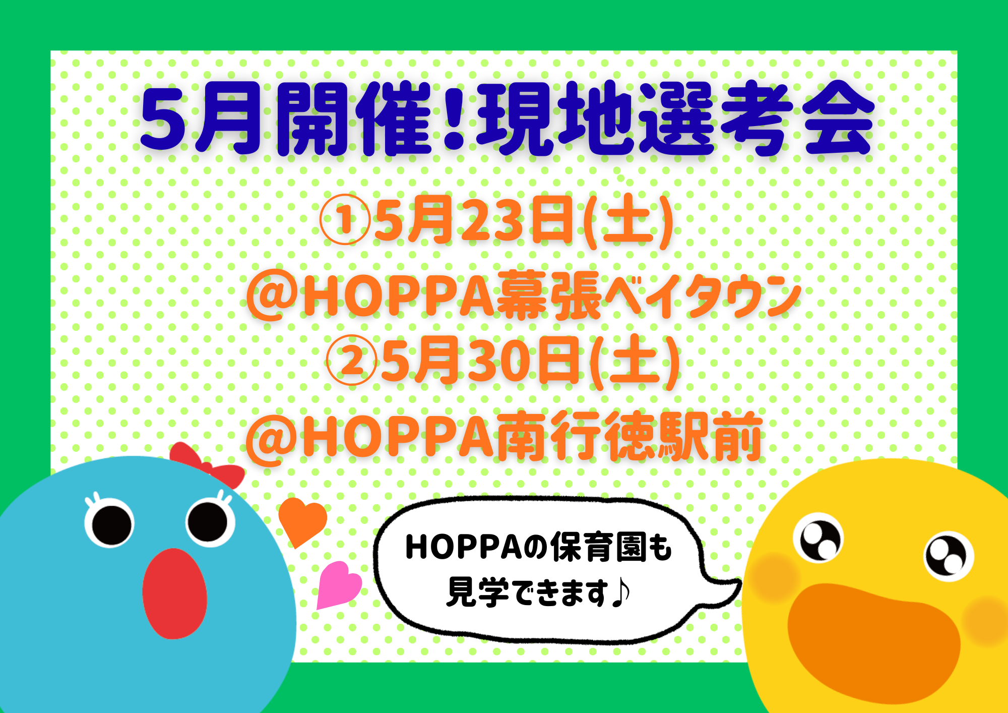 ５月開催！現地土曜選考会＠千葉