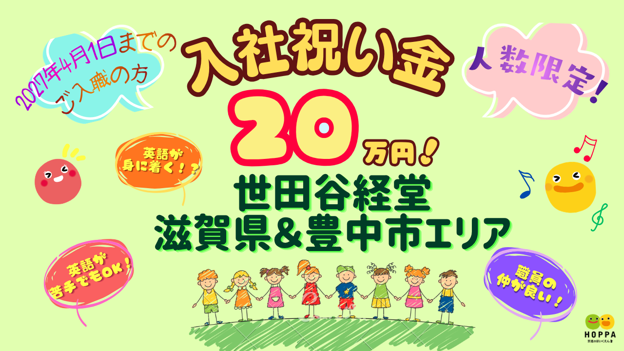 入社祝い金20万円支給キャンペーン
