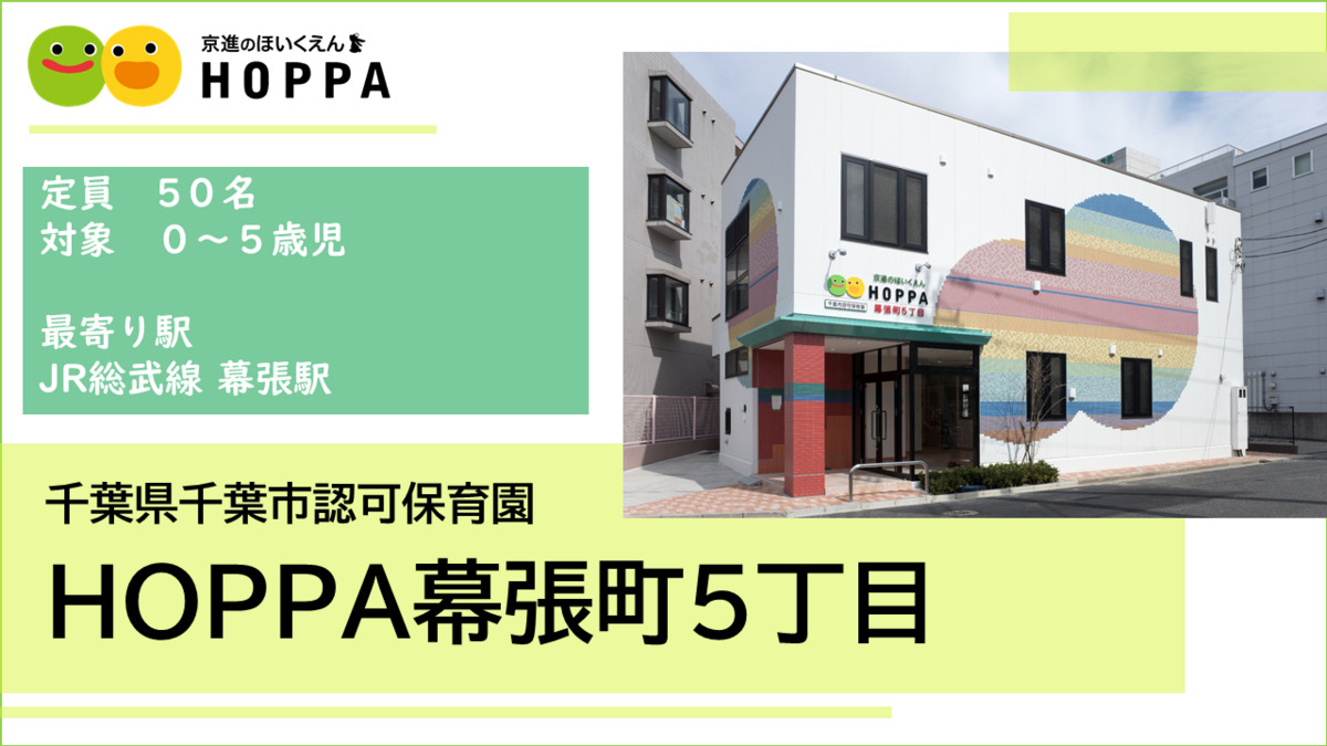 【千葉県千葉市】保育士（正社員) 　HOPPA幕張町５丁目　◎定員50名(0歳～5歳)　◎幕張駅/徒歩13分