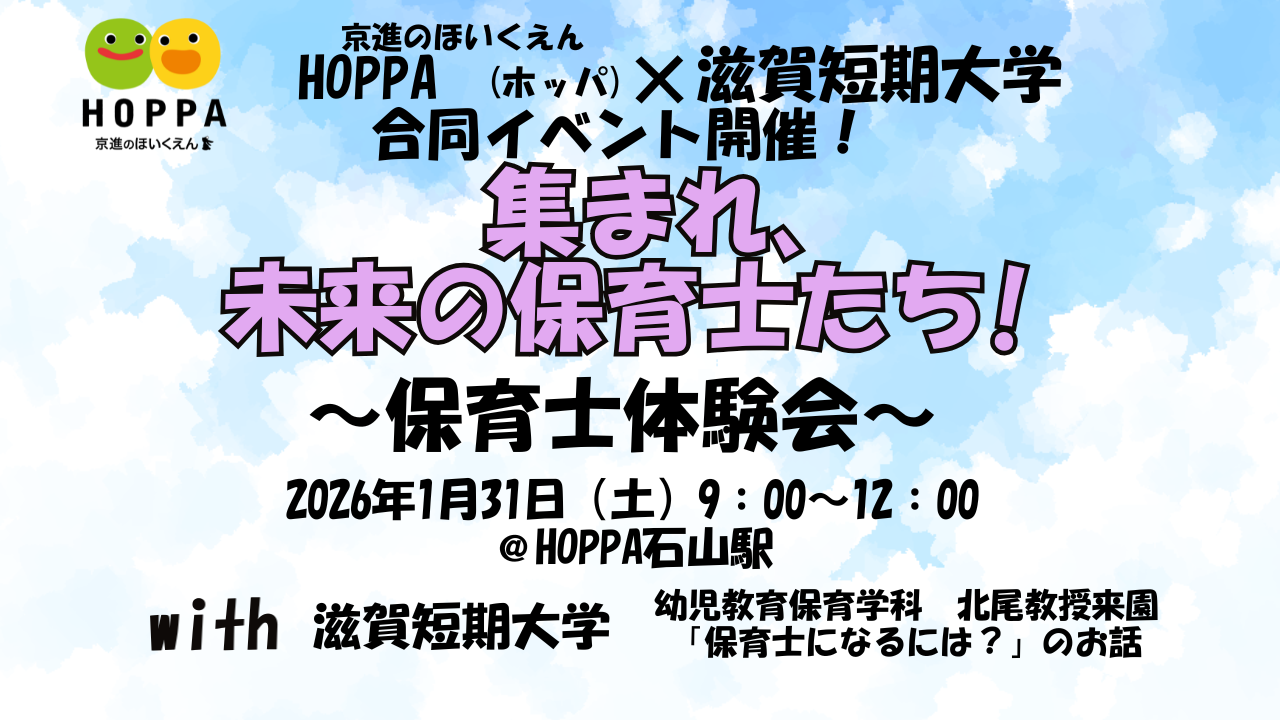 【保育士体験会】HOPPA×滋賀短期大学コラボ体験会開催