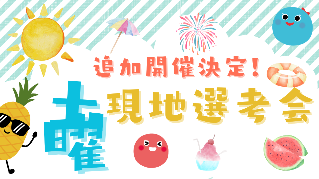 追加開催★土曜現地選考会