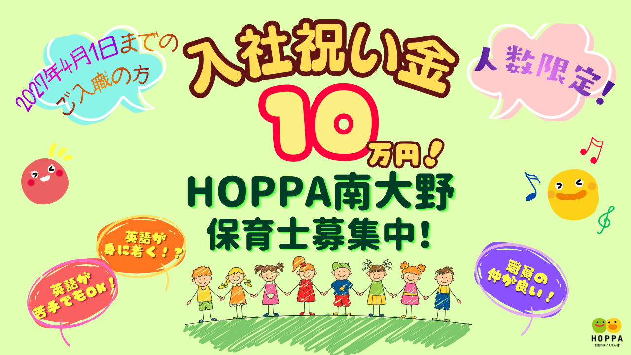 🌸入社お祝い金あります！🌸【千葉県市川市】保育士（正社員) 　HOPPA南大野　◎定員50名(0歳～5歳)　◎市川大野駅/徒歩18分・車通勤可