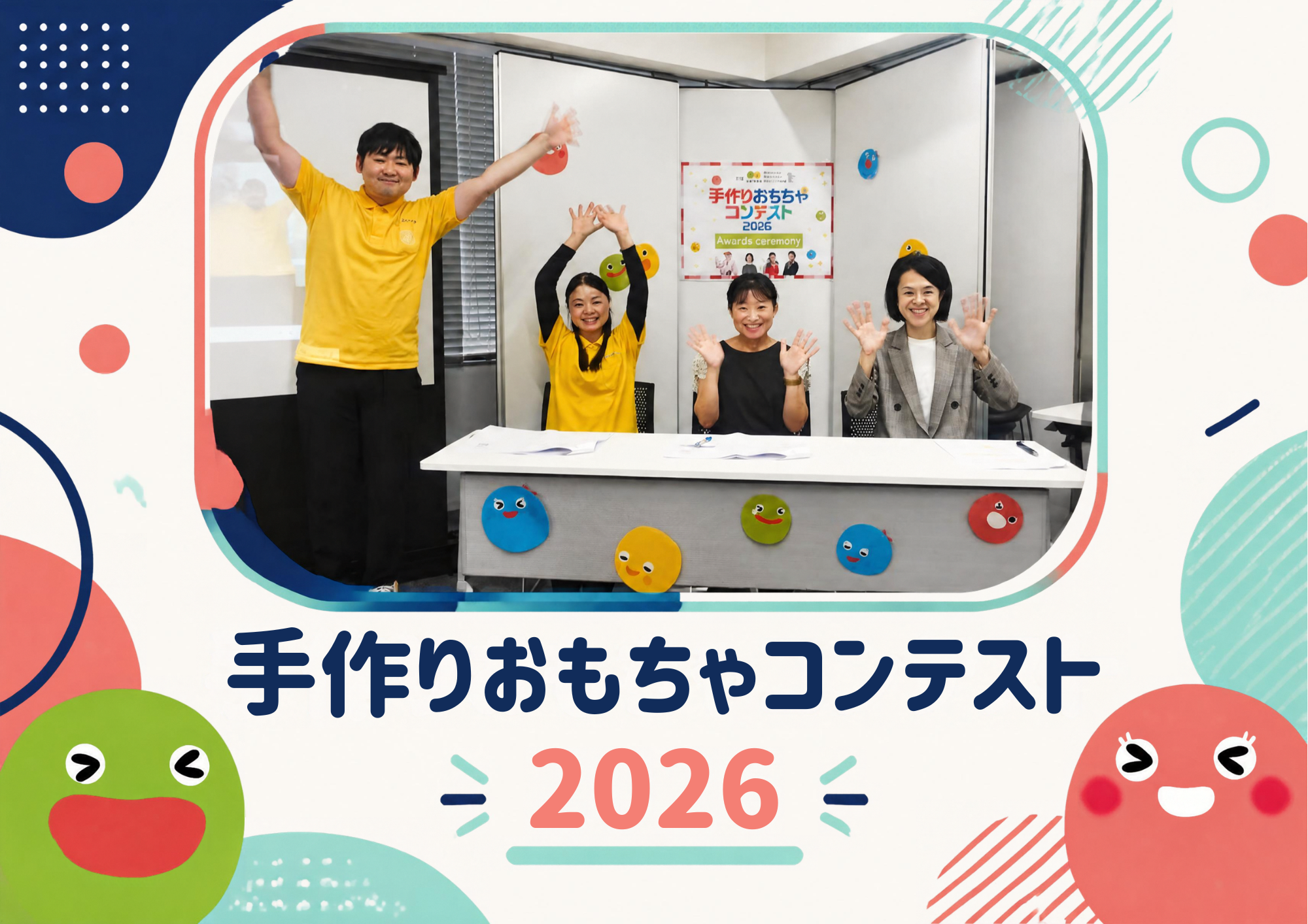 手作りおもちゃコンテスト2026