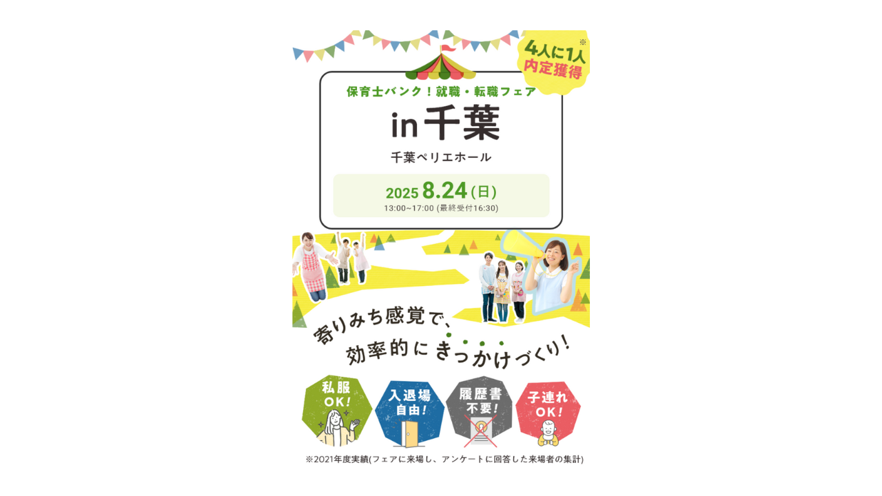 8/24千葉県の就職フェアに参加します！