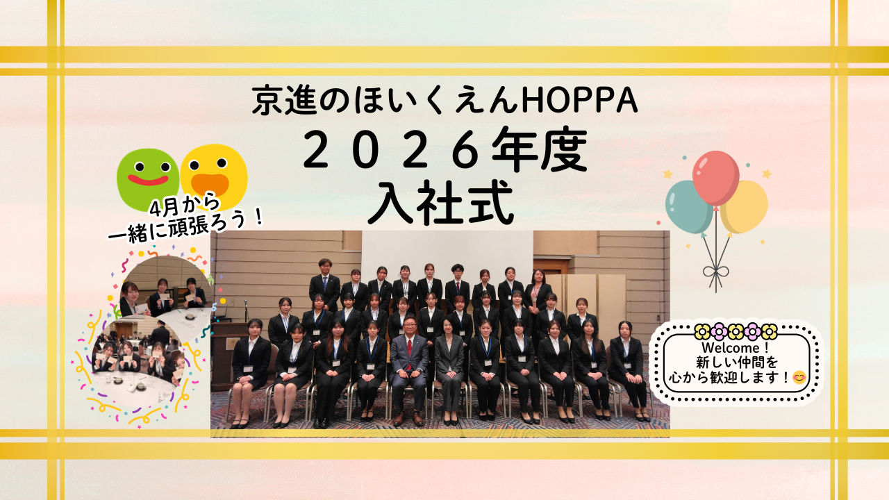 HOPPA★2026年度入社式★