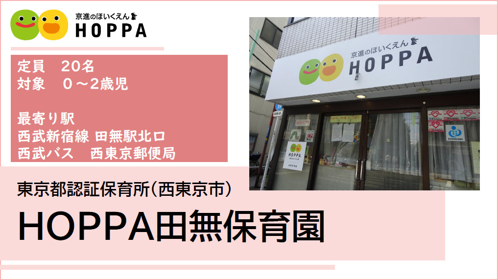 【西東京市】保育士（正社員) 　HOPPA田無保育園　◎定員20名(0歳～2歳)　◎田無駅/徒歩4分