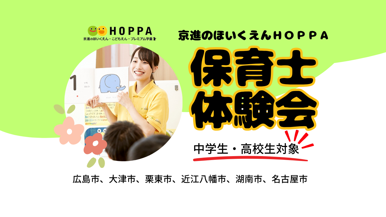 ★保育士体験会★のご案内（中学生・高校生対象）