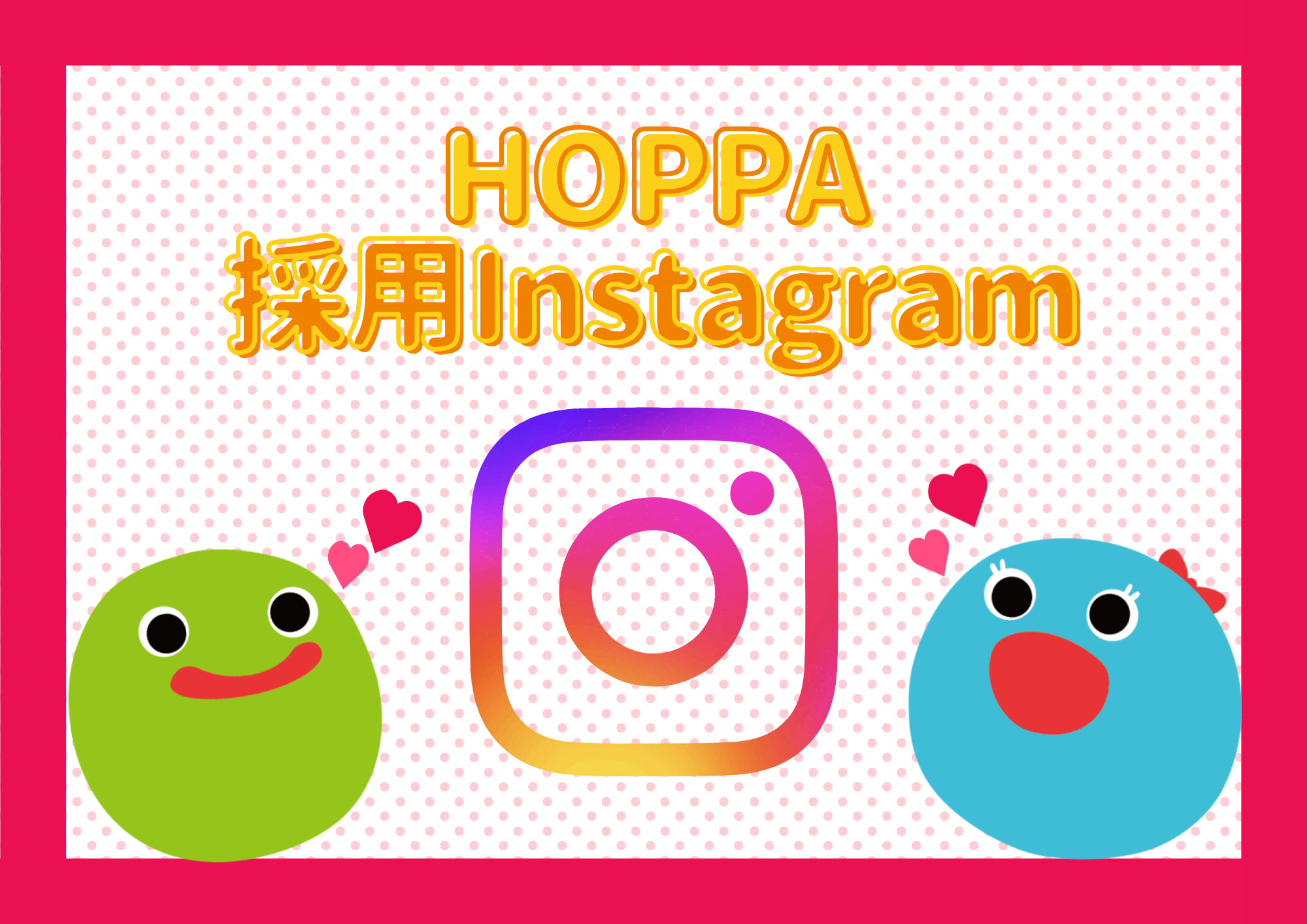 HOPPA採用Instagramはご存知ですか？