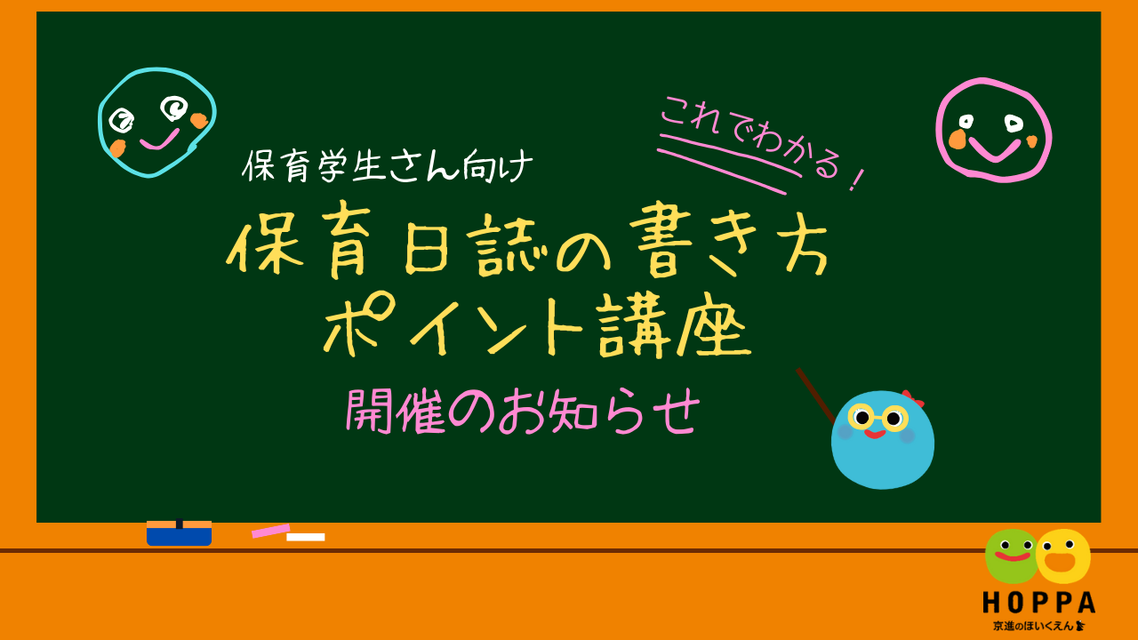 保育日誌書き方ポイント講座のお知らせ