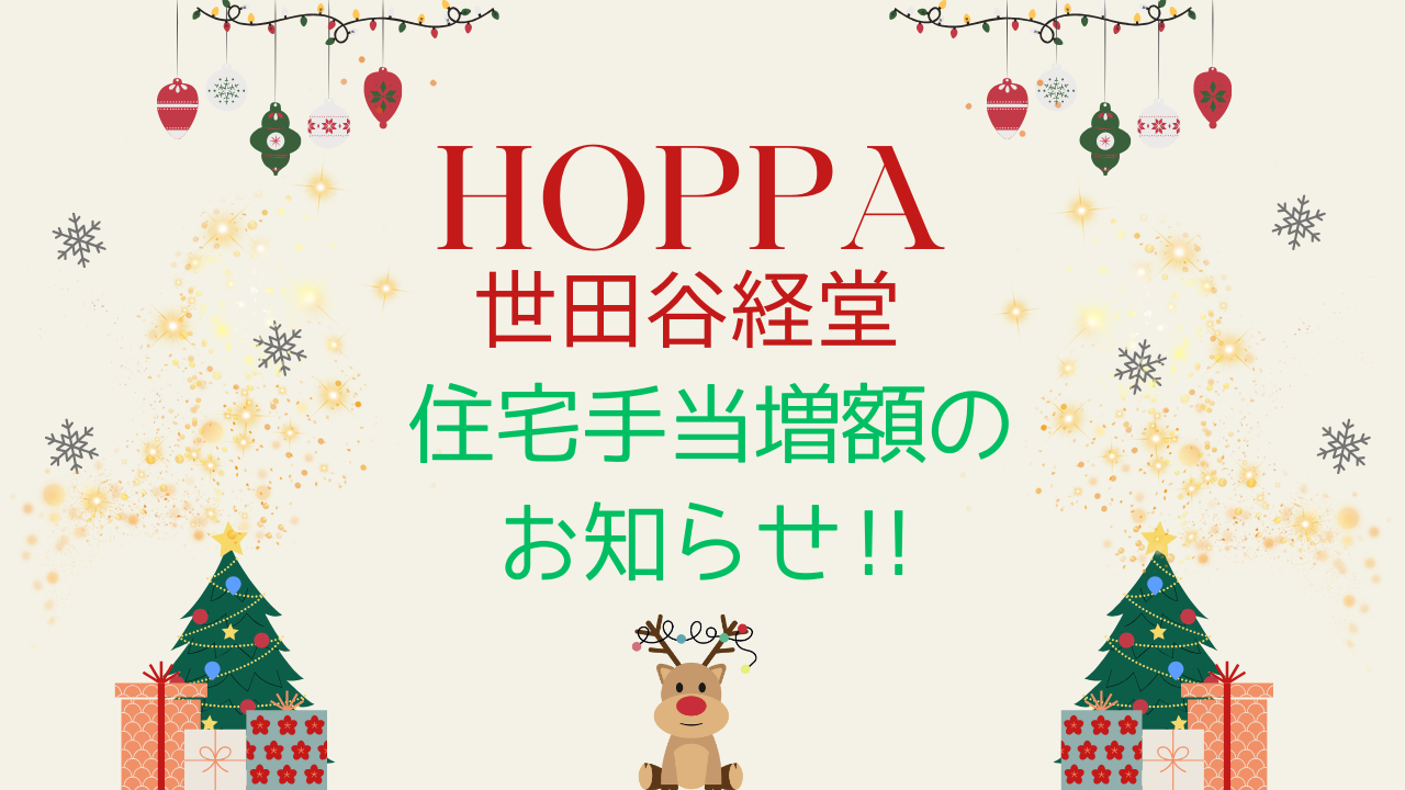 HOPPA世田谷経堂　住宅手当増額のお知らせ