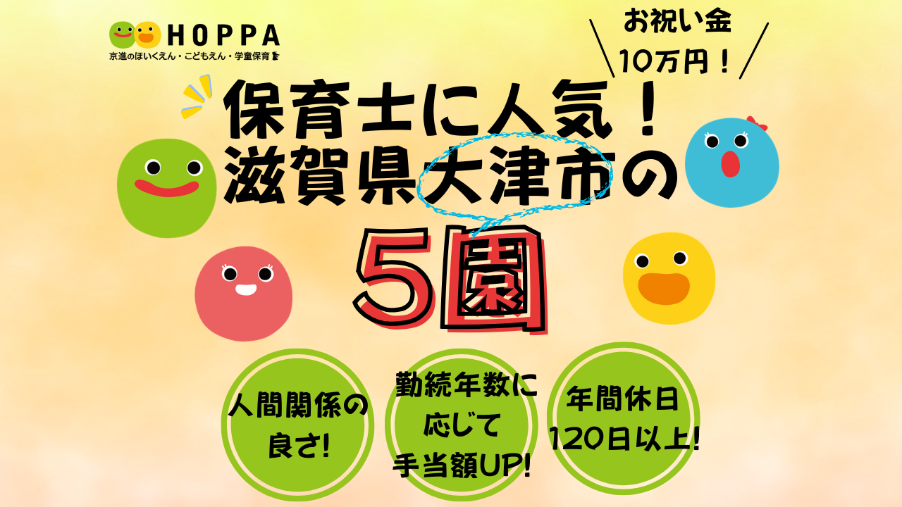 滋賀県大津市、今応募可能な保育園を紹介します！