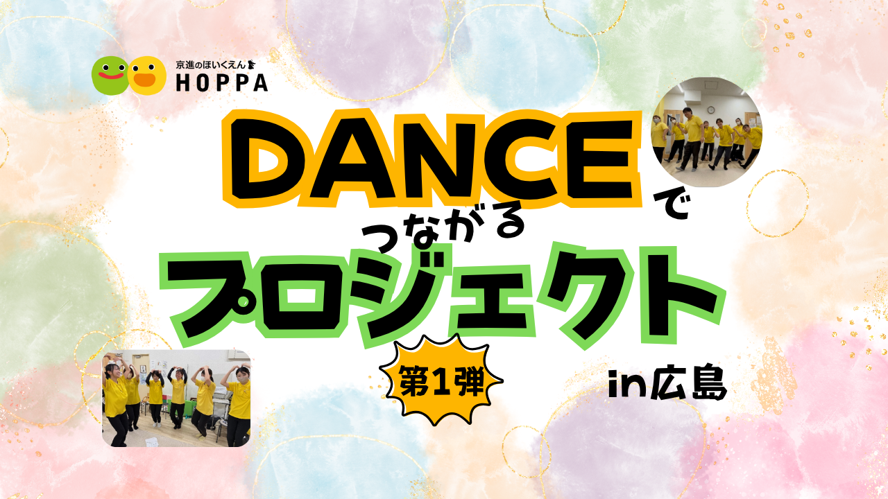 ★ダンスでつながるプロジェクトin広島★第1弾！