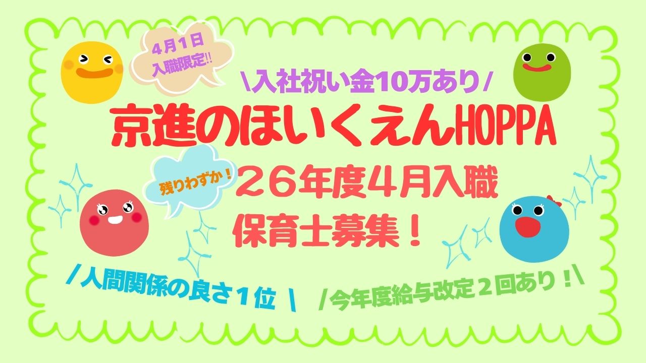 【残りわずか！】４月入職正社員保育士