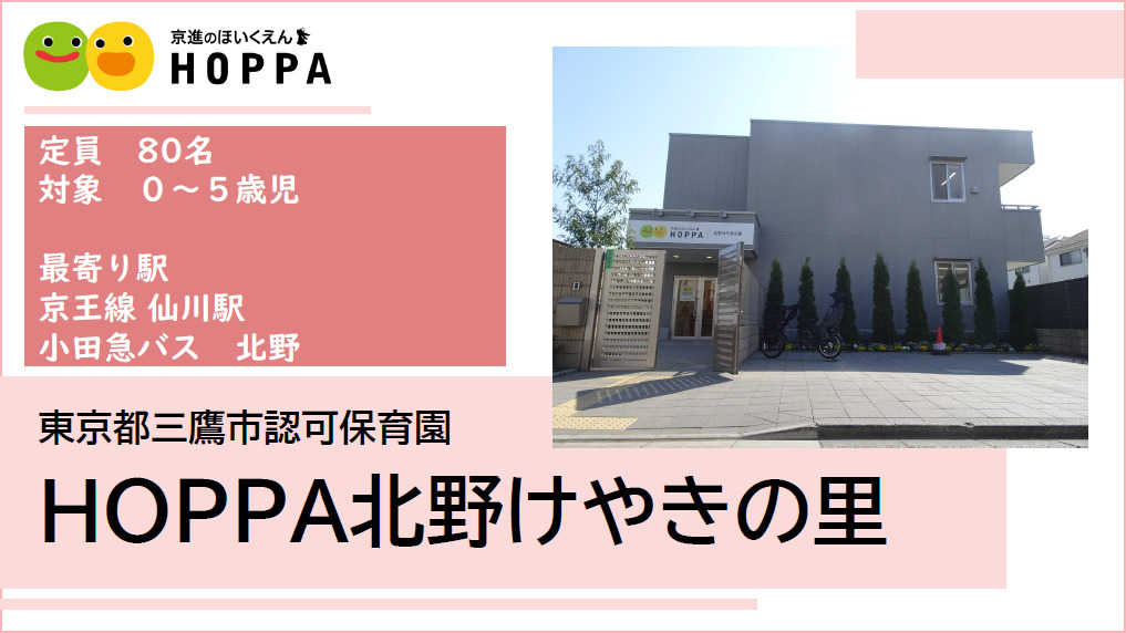 ❀27年度新卒正社員保育士求人【保育士・正社員】三鷹市（仙川駅）【HOPPA北野けやきの里】