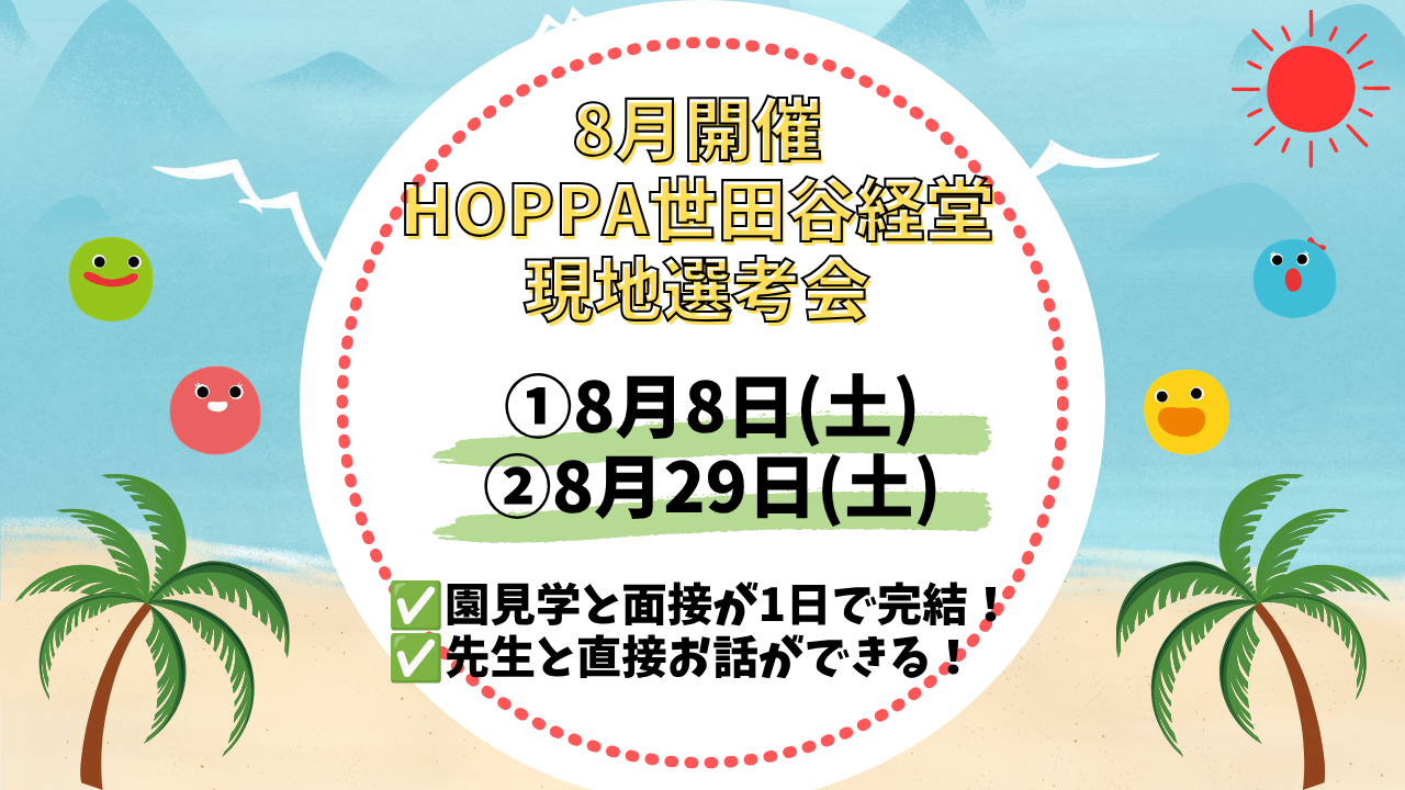 8月開催！現地土曜選考会＠HOPPA世田谷経堂