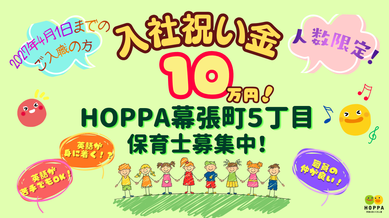 🌸入社お祝い金あります！🌸【千葉県千葉市】保育士（正社員) 　HOPPA幕張町５丁目　◎定員50名(0歳～5歳)　◎幕張駅/徒歩13分