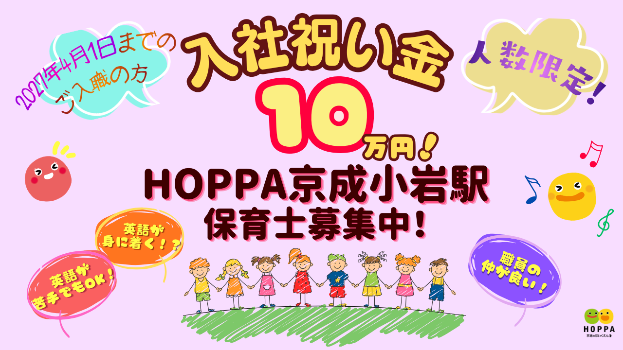 🌸入社お祝い金あります！🌸【葛飾区】保育士（正社員) 　HOPPA京成小岩駅　◎定員60名(0歳～5歳)　◎京成小岩駅/徒歩12分
