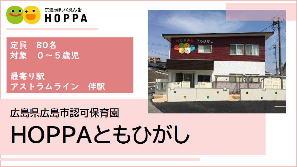 【広島市安佐南区】調理員（パート) 　HOPPAともひがし　◎マイカーOK　◎アストラム伴駅