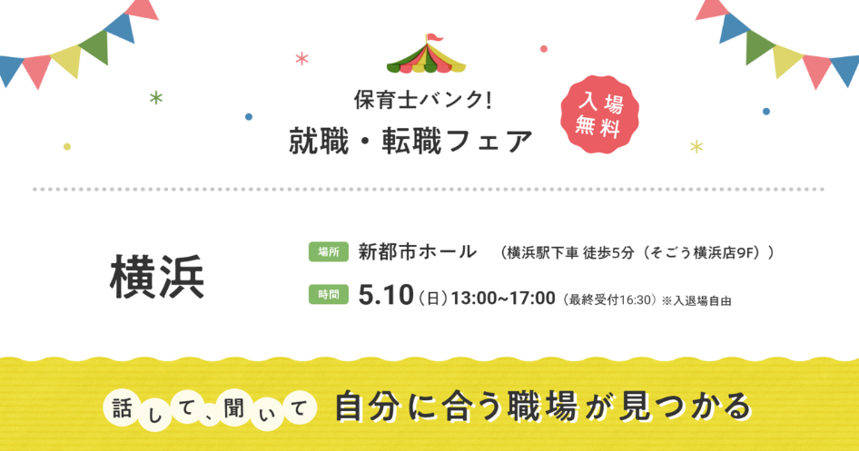 1/25　『保育士バンク！就職・転職フェア』in横浜