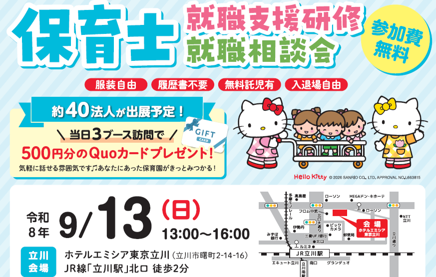 9/13『西東京市エリア・保育士就職相談会』に参加します！