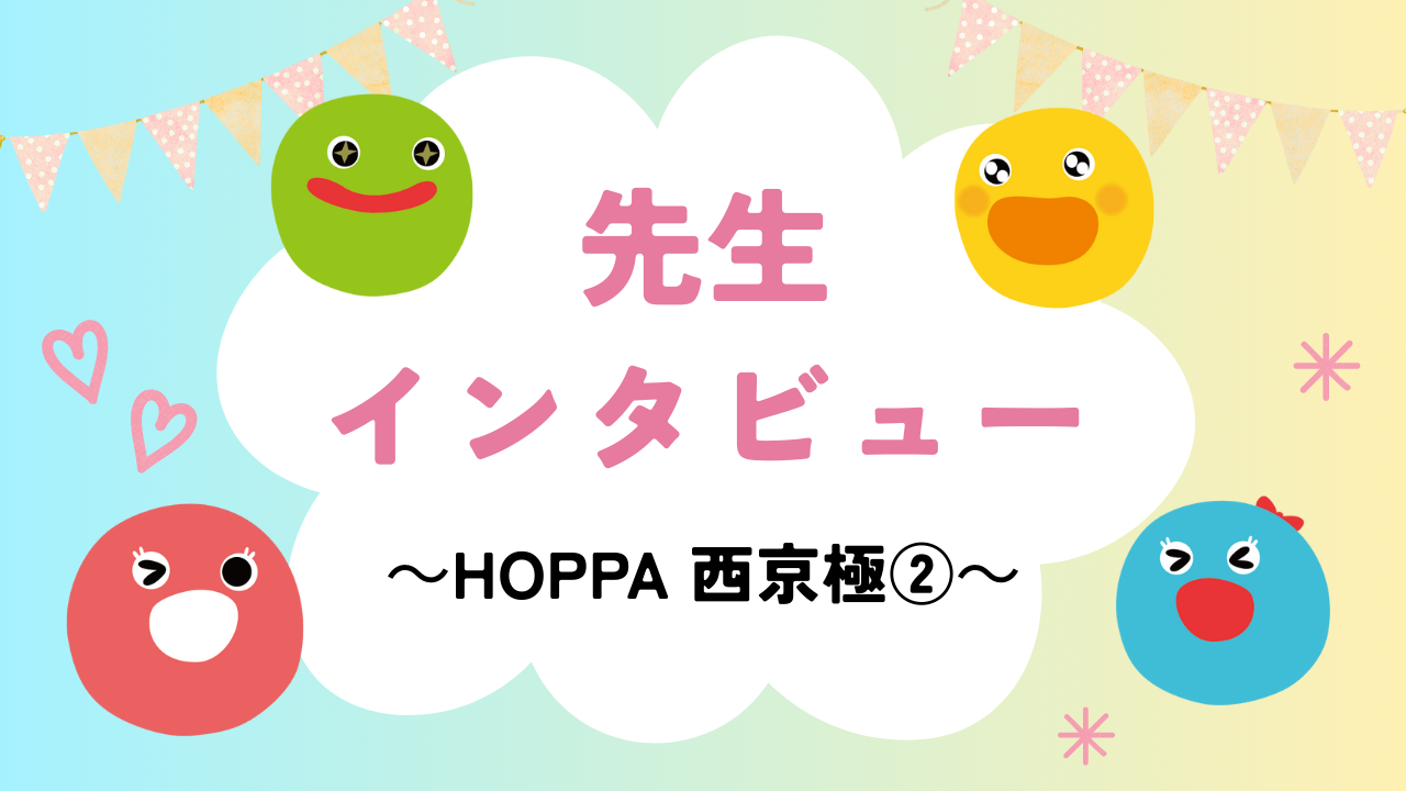 【先生インタビュー】HOPPA西京極②