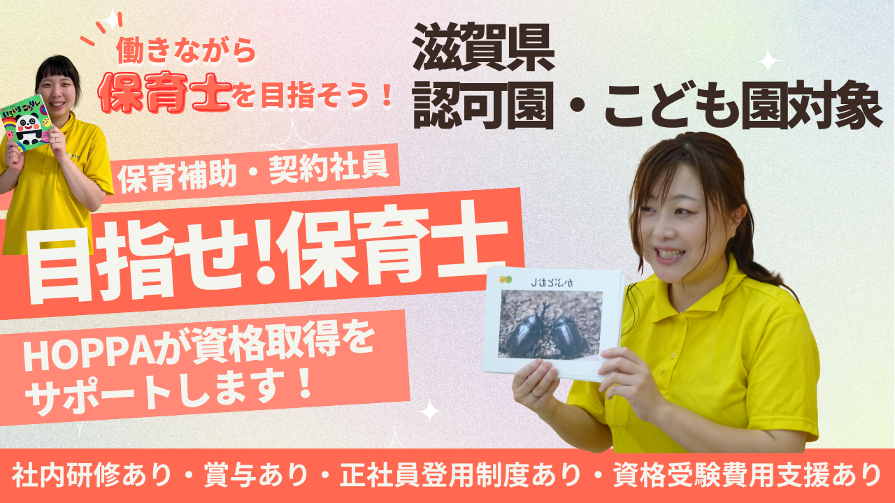 「目指せ！保育士」制度のご紹介☆