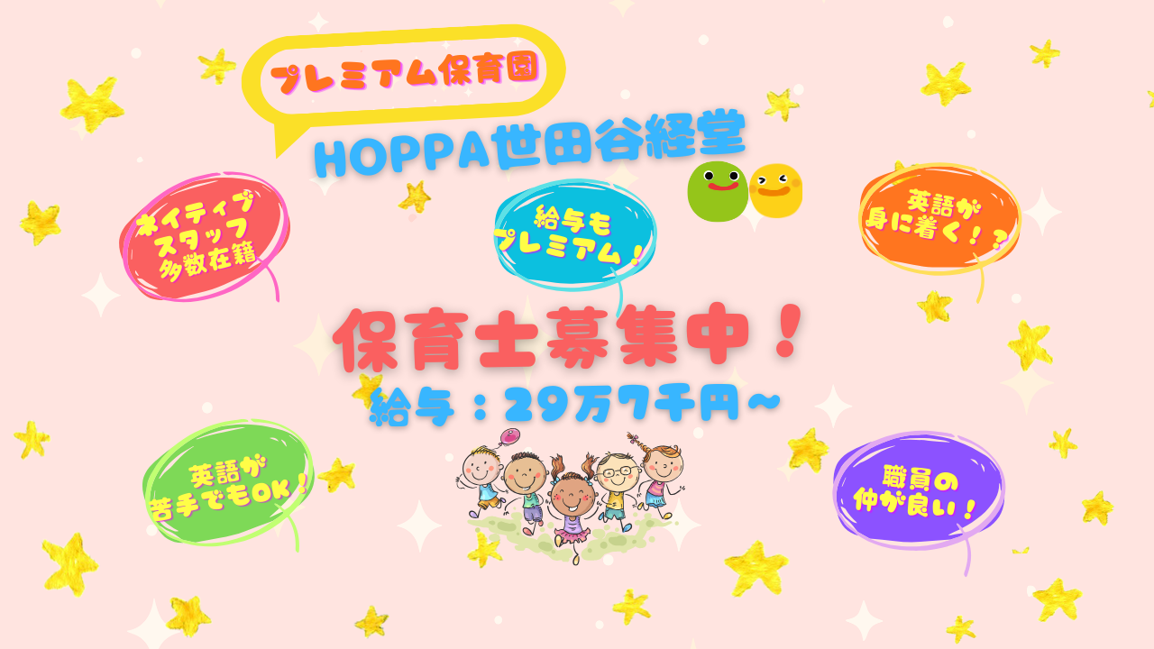 プレミアム保育園　HOPPA世田谷経堂保育士募集!