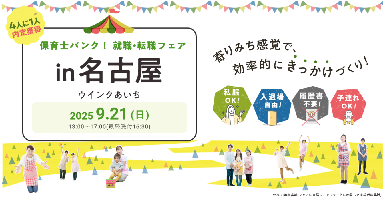 9/21　『保育士バンク！就職・転職フェア』in名古屋