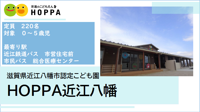 【滋賀県近江八幡市】正看護師（正社員) 　HOPPA近江八幡　◎マイカーOK