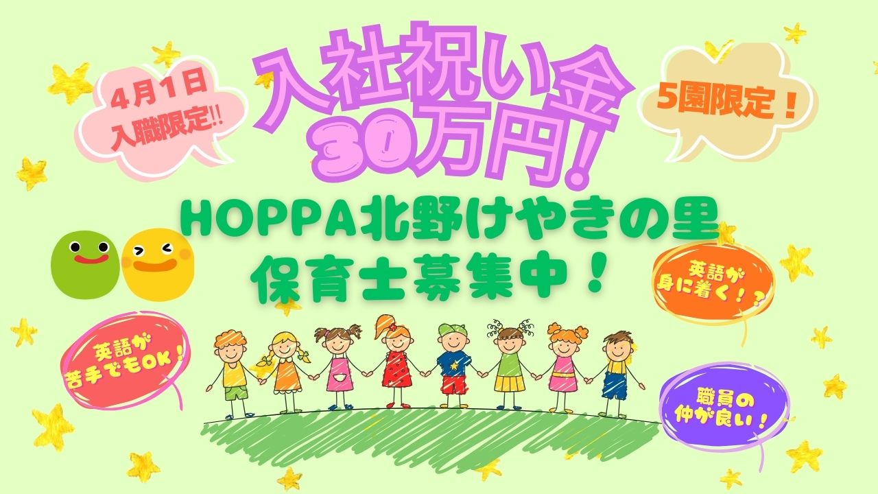 《期間限定☆入社祝い金３０万円‼》❀26年度新卒正社員保育士求人【保育士・正社員】三鷹市（仙川駅）【HOPPA北野けやきの里】