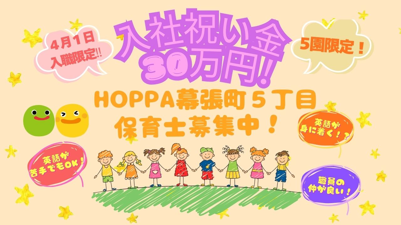 《期間限定☆入社祝い金３０万円‼》【保育士・正社員】千葉市（幕張駅）★10月より月額手当が増額！！【HOPPA幕張町5丁目】