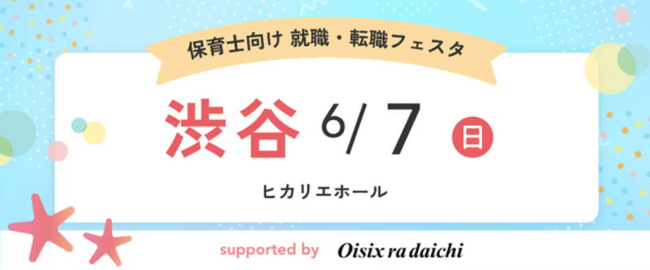 6/7　『保育士保育士バンク！就職・転職フェスタ』 in渋谷