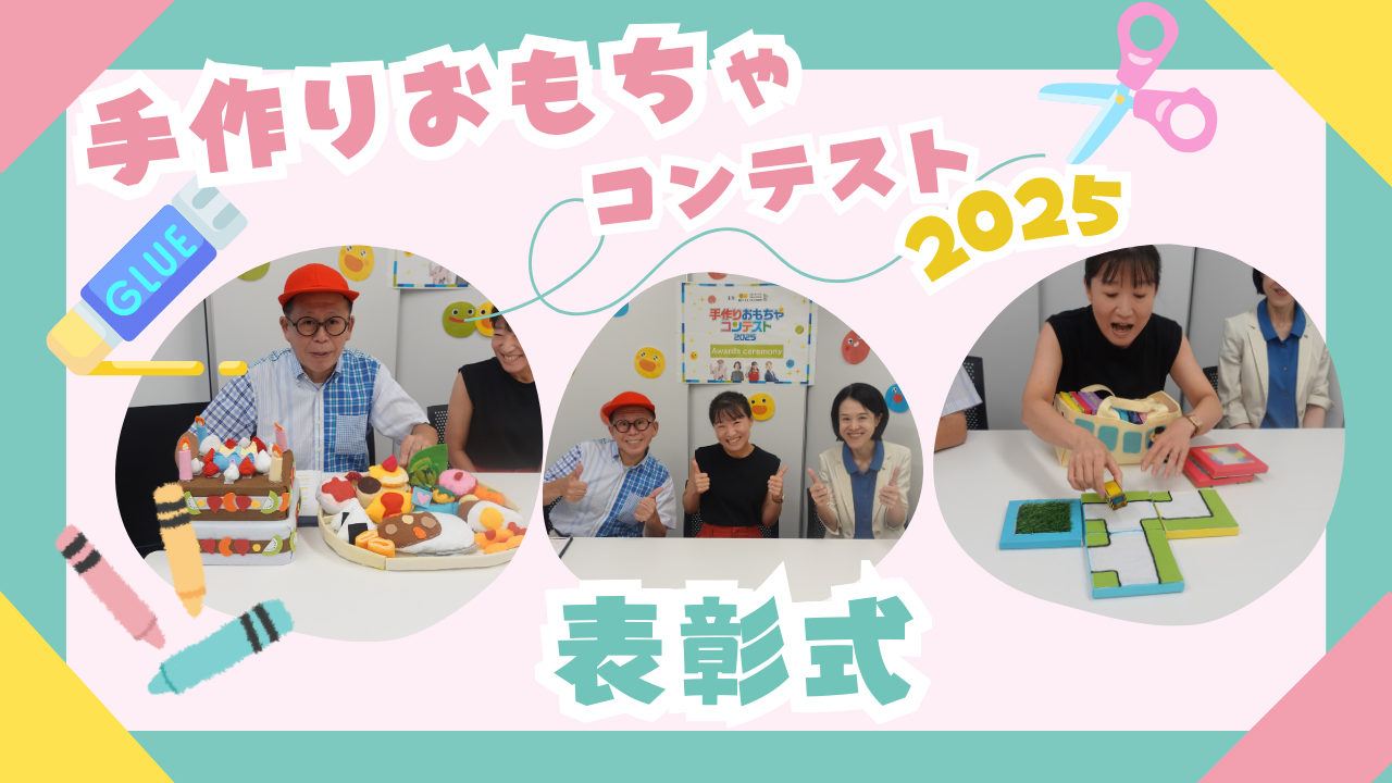手作りおもちゃコンテスト