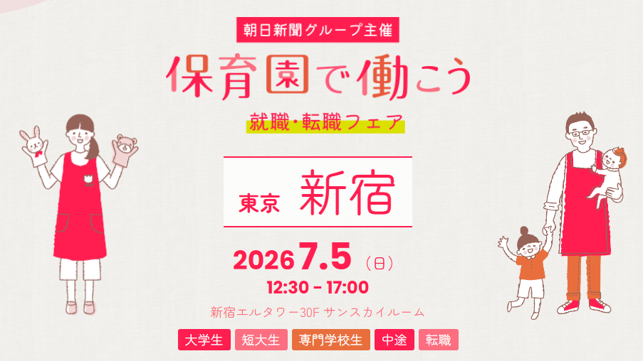 【新宿・千葉・名古屋・足立・京都】5か所のフェアに参加します！