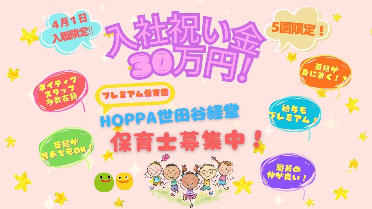《期間限定☆入社祝い金３０万円‼》【保育士・正社員】世田谷区（経堂駅）★10月より月額手当が増額！★【HOPPA世田谷経堂】