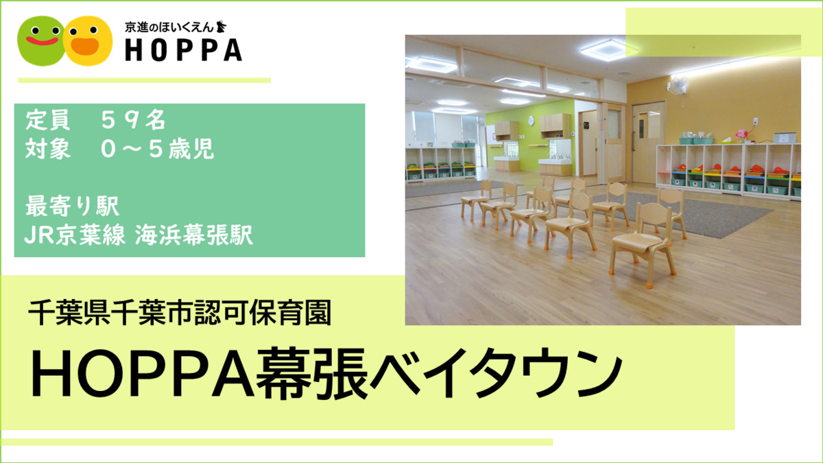 【千葉県千葉市】保育士（正社員) 　HOPPA幕張ベイタウン　◎定員59名(0歳～5歳)　◎海浜幕張駅/徒歩7分