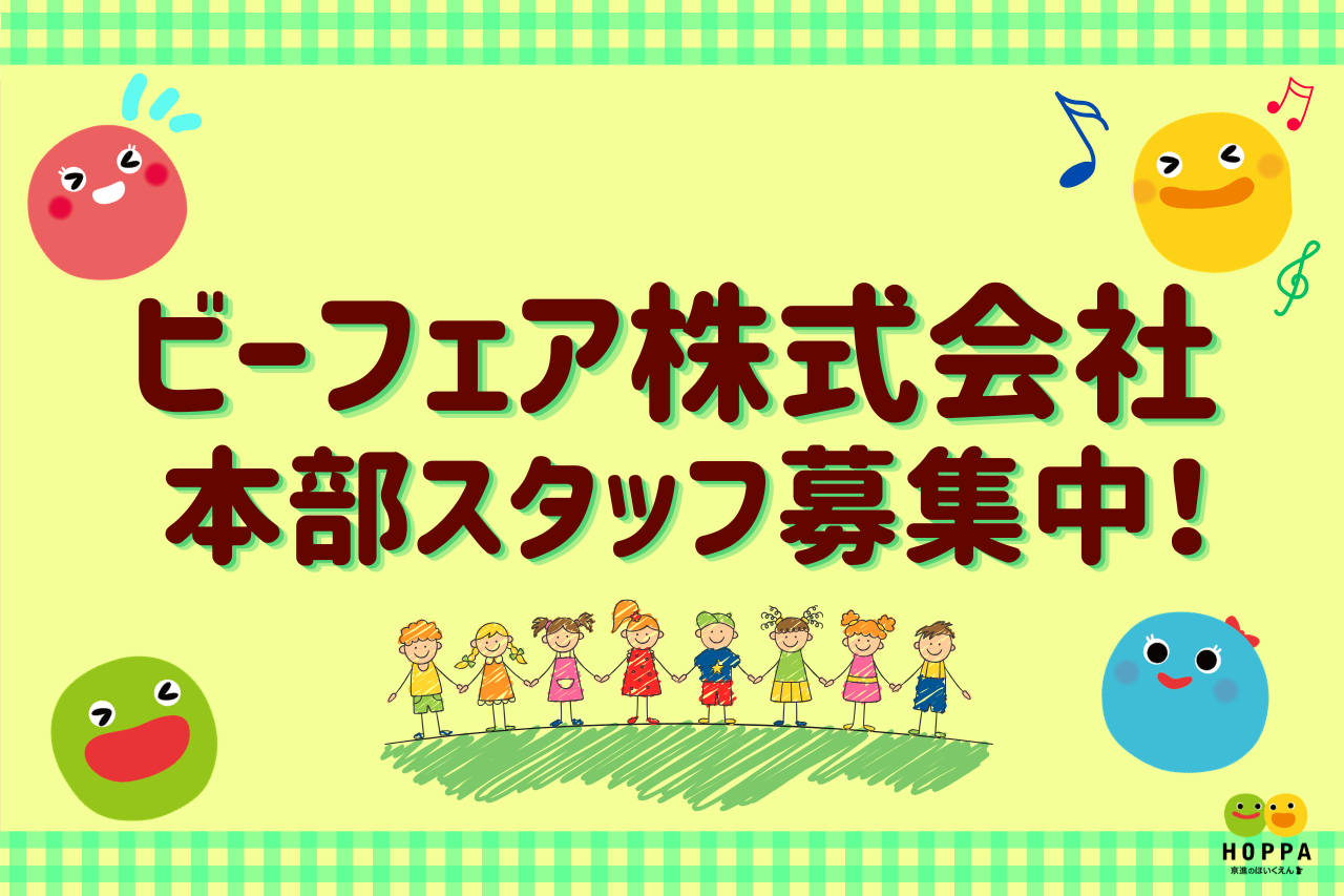 【千代田区（神田駅）】本部経理スタッフ　株式会社ビーフェア　◎神田駅/徒歩４分