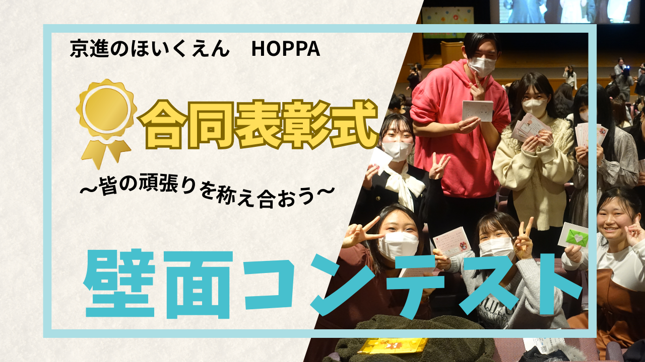 HOPPA合同表彰式　～壁面コンテスト～