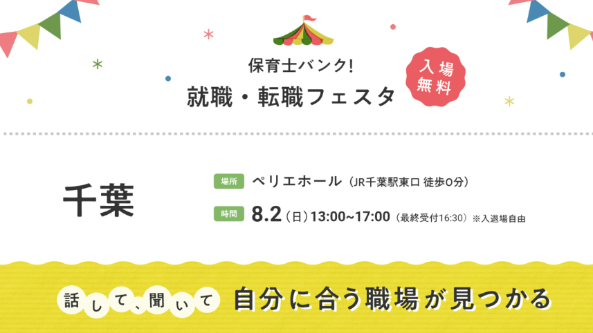 8/2　『保育士保育士バンク！就職・転職フェスタ』 in千葉