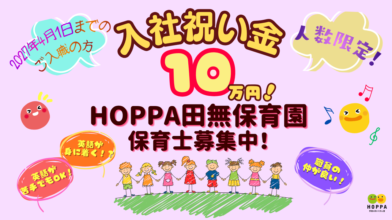 🌸入社お祝い金あります！🌸【西東京市】保育士（正社員) 　HOPPA田無保育園　◎定員20名(0歳～2歳)　◎田無駅/徒歩4分