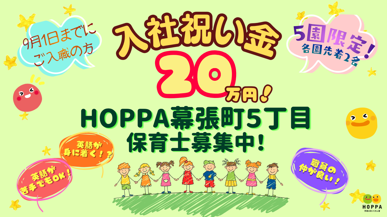 《期間限定☆入社祝い金２０万円‼》【保育士・正社員】千葉市（幕張駅）★10月より月額手当が増額！！【HOPPA幕張町5丁目】