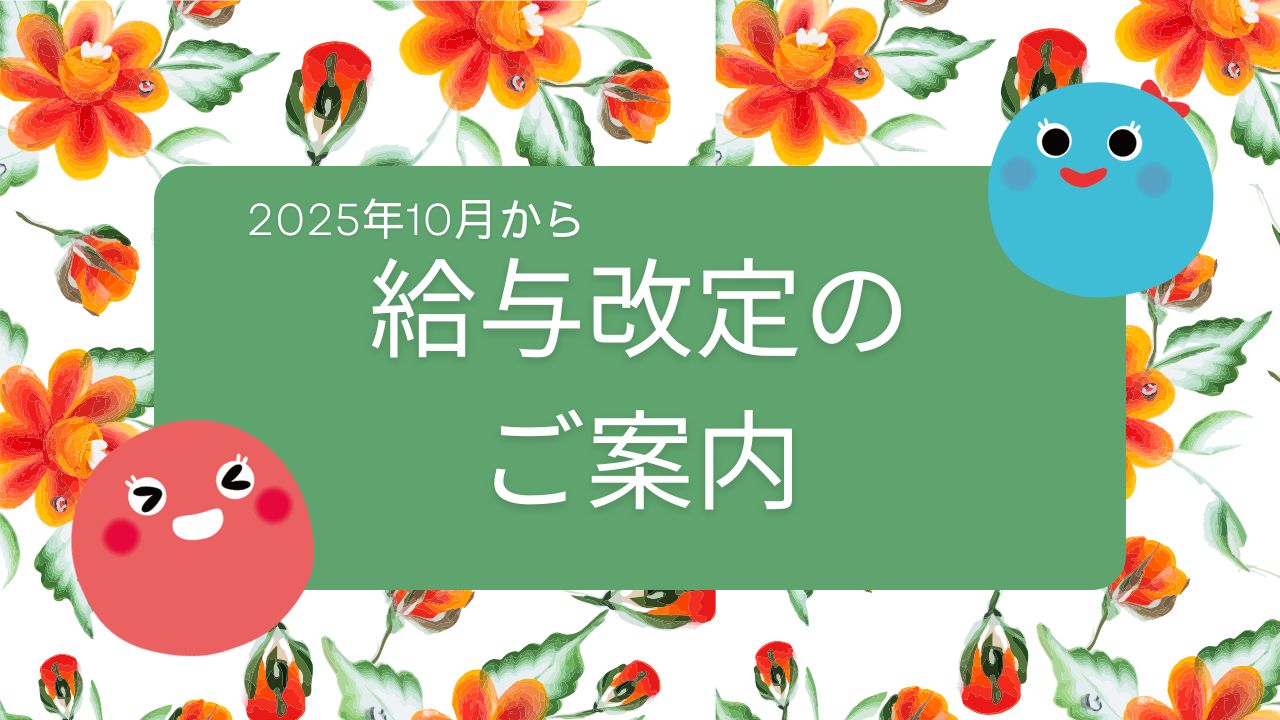 給与改定のご案内