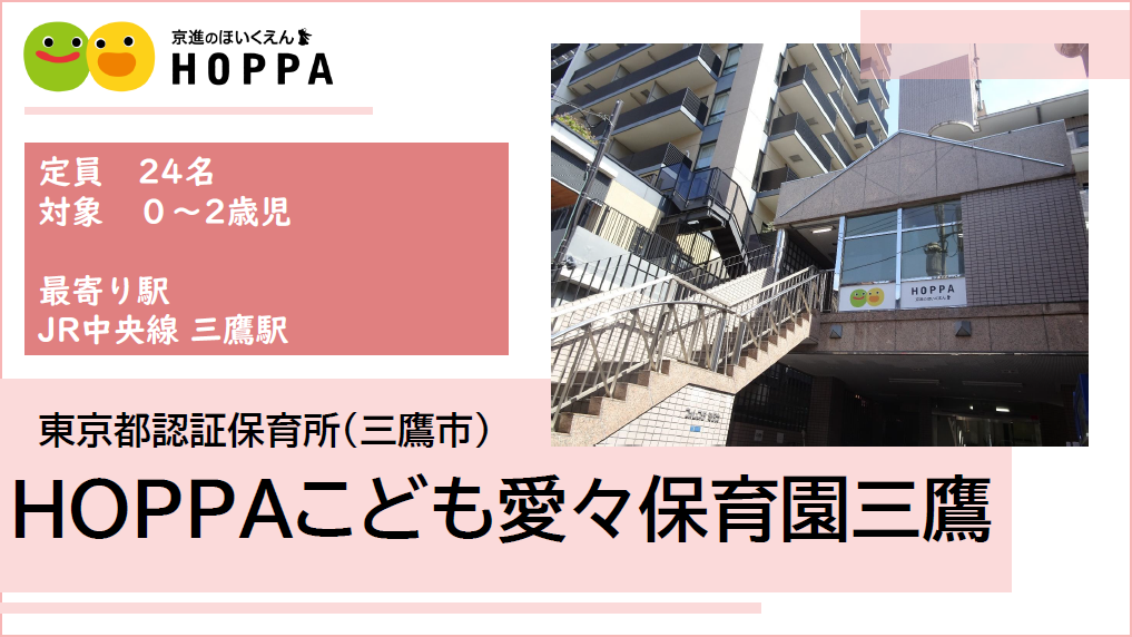三鷹駅からスグ！【保育士/パート】時給1,450円～☆早番遅番出来る方大歓迎！